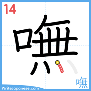 How to write "嘸" - stroke 14
