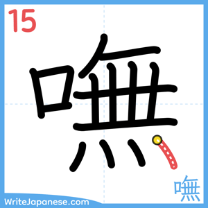 How to write "嘸" - stroke 15