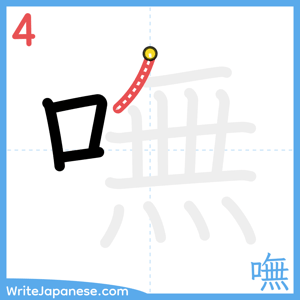 How to write "嘸" - stroke 4
