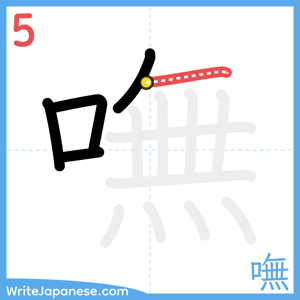 How to write "嘸" - stroke 5