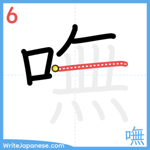 How to write "嘸" - stroke 6