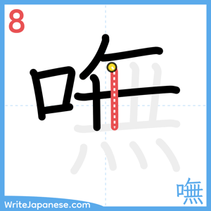 How to write "嘸" - stroke 8