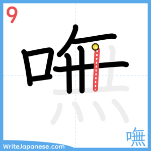How to write "嘸" - stroke 9