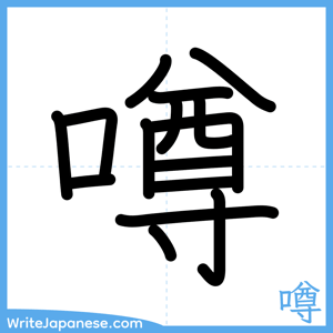 How to write "噂" - complete stroke order