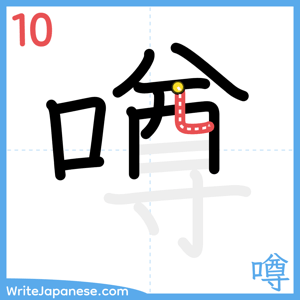 How to write "噂" - stroke 10