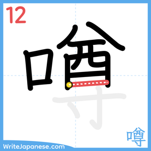 How to write "噂" - stroke 12
