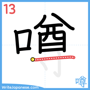 How to write "噂" - stroke 13