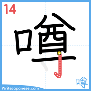 How to write "噂" - stroke 14