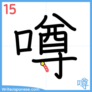 How to write "噂" - stroke 15