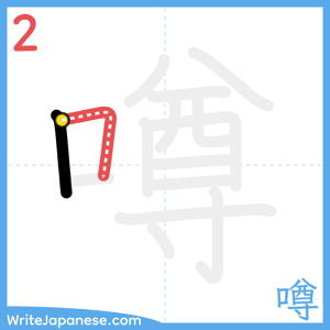 How to write "噂" - stroke 2