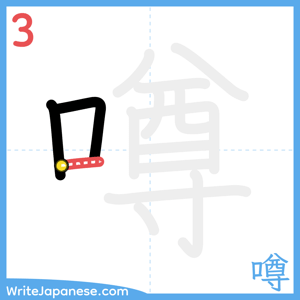 How to write "噂" - stroke 3