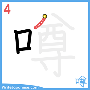 How to write "噂" - stroke 4