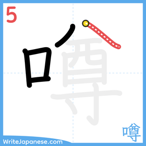 How to write "噂" - stroke 5
