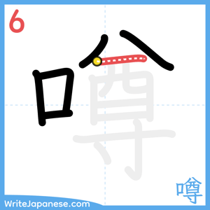 How to write "噂" - stroke 6