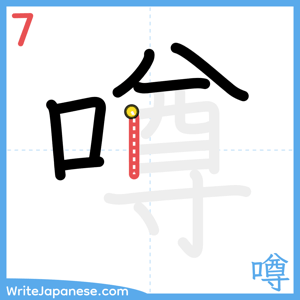 How to write "噂" - stroke 7