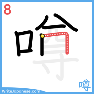 How to write "噂" - stroke 8
