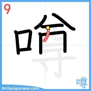 How to write "噂" - stroke 9
