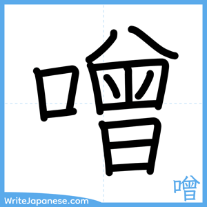 How to write "噌" - complete stroke order