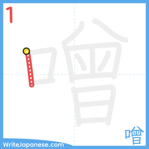 How to write "噌" - stroke 1