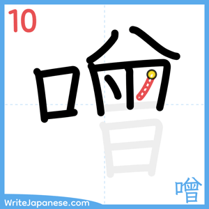 How to write "噌" - stroke 10