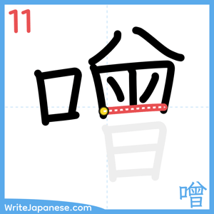 How to write "噌" - stroke 11