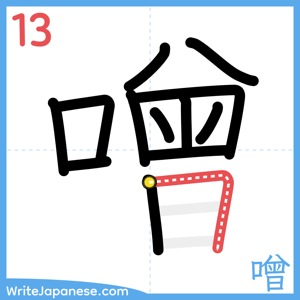 How to write "噌" - stroke 13
