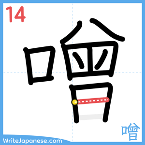 How to write "噌" - stroke 14