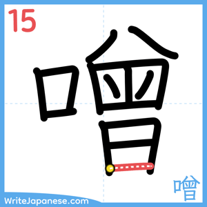 How to write "噌" - stroke 15