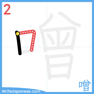 How to write "噌" - stroke 2