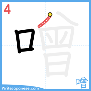 How to write "噌" - stroke 4