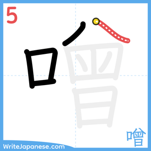 How to write "噌" - stroke 5