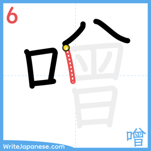 How to write "噌" - stroke 6