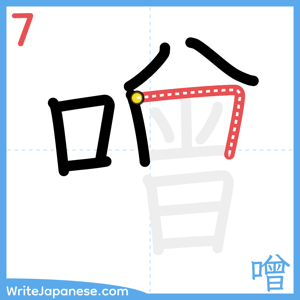 How to write "噌" - stroke 7