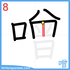 How to write "噌" - stroke 8
