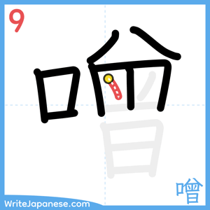 How to write "噌" - stroke 9