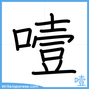 How to write "噎" - complete stroke order