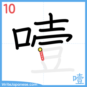 How to write "噎" - stroke 10