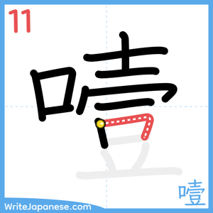 How to write "噎" - stroke 11