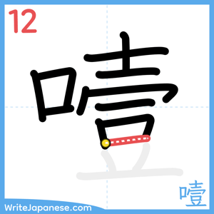 How to write "噎" - stroke 12