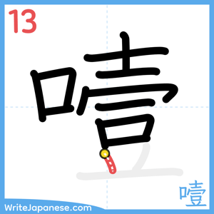 How to write "噎" - stroke 13