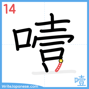 How to write "噎" - stroke 14