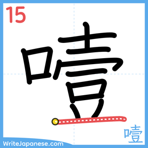How to write "噎" - stroke 15