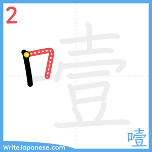 How to write "噎" - stroke 2