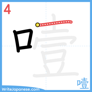 How to write "噎" - stroke 4
