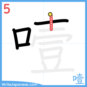 How to write "噎" - stroke 5