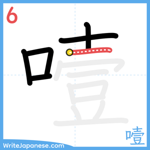 How to write "噎" - stroke 6