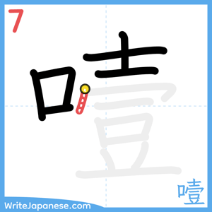 How to write "噎" - stroke 7