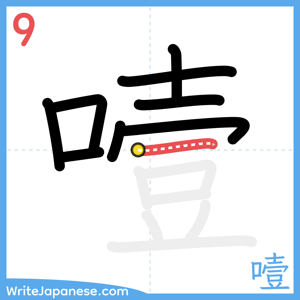 How to write "噎" - stroke 9