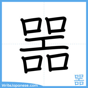 How to write "噐" - complete stroke order