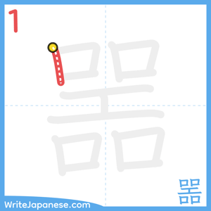 How to write "噐" - stroke 1